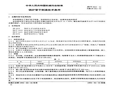JB/T 1611-1993 锅炉管子制造技术条件