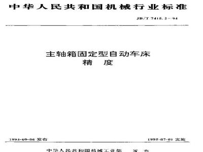 JB/T 7415.2-1994 主轴箱固定型自动车床 精度