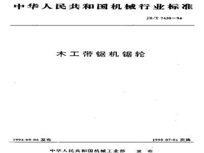 JB/T 7430-1994 木工带锯机 锯轮
