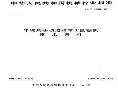 JB/T 3295-1993 单锯片手动进给木工圆锯机 技术条件