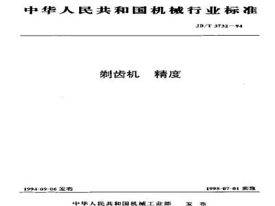 JB/T 3732-1994 剃齿机 精度