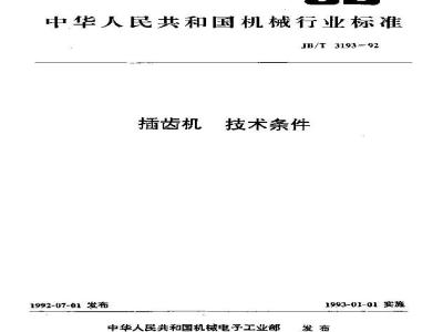 JB/T 3193-1992 插齿机 技术条件