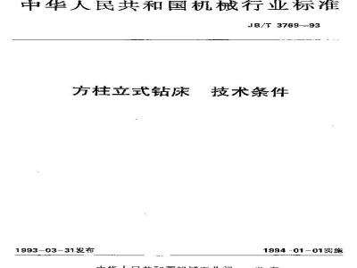 JB/T 3769-1993 方柱立式钻床 技术条件