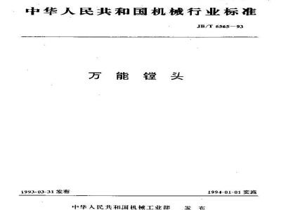 JB/T 6565-1993 万能镗头