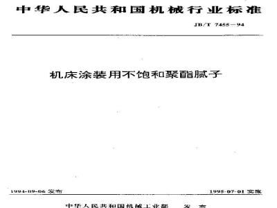 JB/T 7455-1994 机床涂装用不饱和聚酯腻子