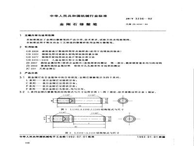 JB/T 3236-1992 金刚石修整笔