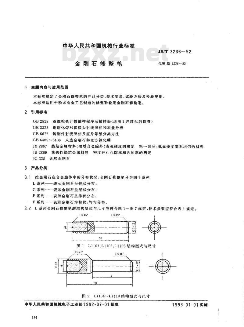 JB/T 3236-1992 金刚石修整笔 JB/T 3236-1992 金刚石修整笔