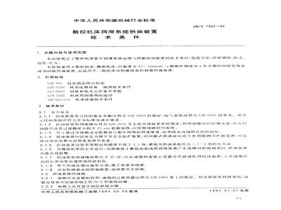 JB/T 7452-1994 数控机床润滑系统供油装置 技术条件