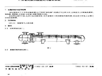 JB/T 4717-1992 U型管式换热器 型式与基本参数