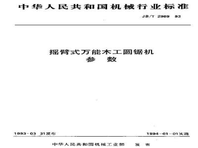 JB/T 2969-1993 摇臂式万能木工圆锯机 参数