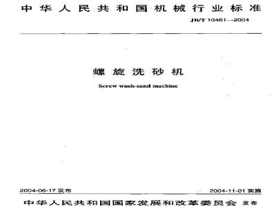 JB/T 10461-2004 螺旋洗砂机