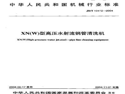JB/T 10412-2004 XN(W)型高压水射流钢管清洗机