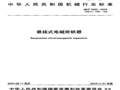 JB/T 7689-2004 悬挂式电磁除铁器