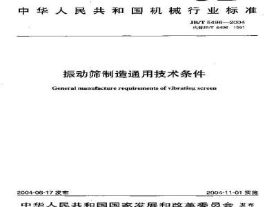 JB/T 5496-2004 振动筛 制造通用技术条件