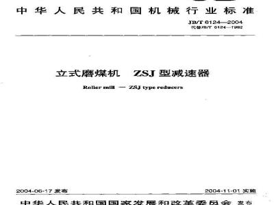 JB/T 6124-2004 立式磨煤机 ZSJ型减速器