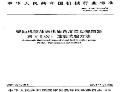 JB/T 7761.2-2004 柴油机喷油泵供油角度自动提前器 性能试验方法