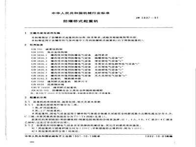 JB/T 5897-1991 防爆桥式起重机