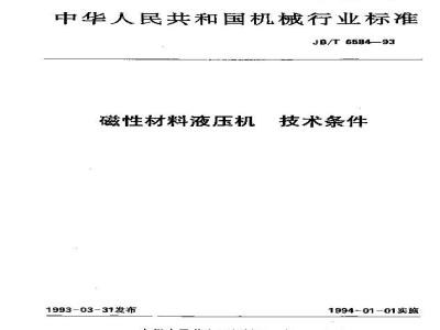 JB/T 6584-1993 磁性材料液压机 技术条件