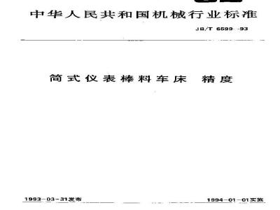 JB/T 6599-1993 简式仪表棒料车床 精度