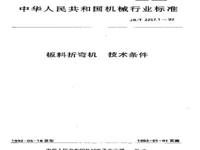 JB/T 2257.1-1992 板料折弯机 技术条件