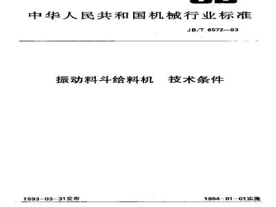 JB/T 6572-1993 振动料斗给料机 技术条件