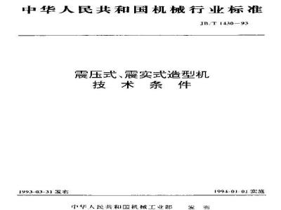 JB/T 1430-1993 震压式、震实式造型机 技术条件