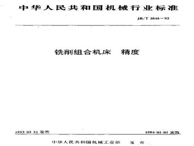 JB/T 3046-1993 铣削组合机床 精度