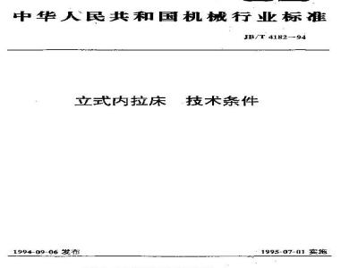 JB/T 4182-1994 立式内拉床 技术条件