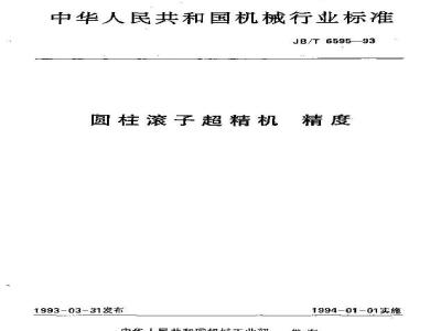 JB/T 6595-1993 圆柱滚子超精机 精度
