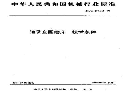 JB/T 4071.3-1994 轴承套圈磨床 技术条件