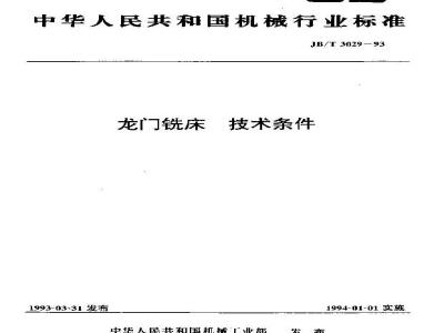 JB/T 3029-1993 龙门铣床 技术条件