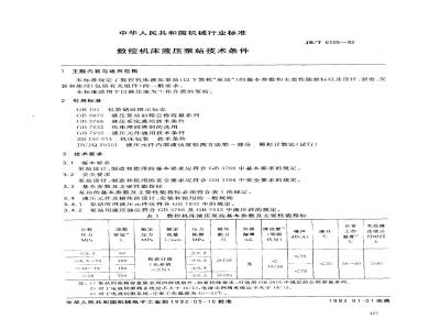 JB/T 6105-1992 数控机床液压泵站 技术条件