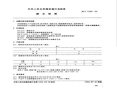 JB/T 7499-1994 耐水砂纸