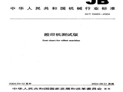 JB/T 10455-2004 胶印机测试版