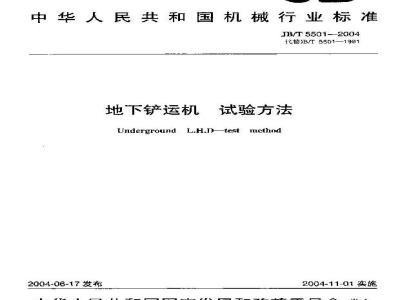 JB/T 5501-2004 地下铲运机 试验方法