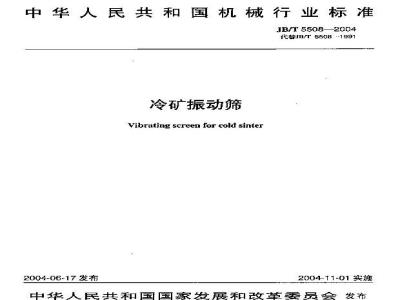 JB/T 5508-2004 冷矿振动筛