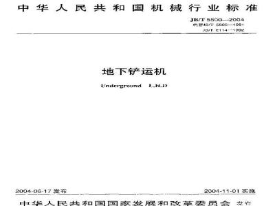 JB/T 5500-2004 地下铲运机