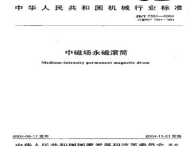 JB/T 7351-2004 中磁场永磁滚筒