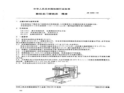JB/T 6086-1992 数控龙门镗铣床 精度