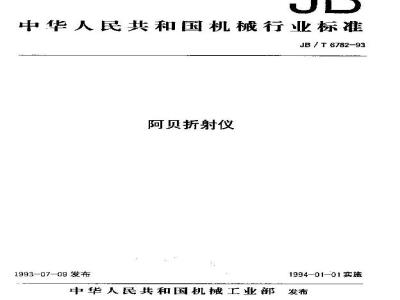 JB/T 6782-1993 阿贝折射仪