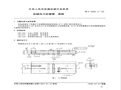 JB/T 6962.2-1993 机械压力机锻模 垫板