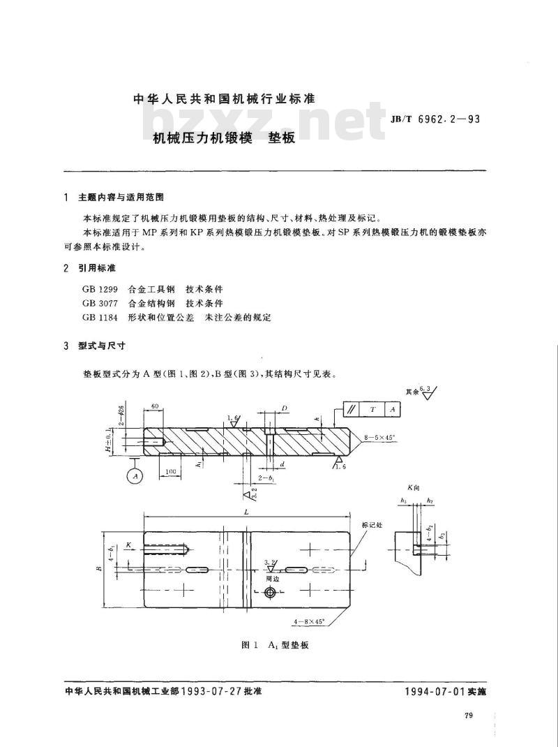 JB/T 6962.2-1993 机械压力机锻模 垫板 JB/T 6962.2-1993 机械压力机锻模 垫板