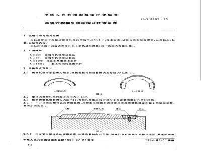 JB/T 6961-1993 两辊式楔横轧模结构及技术条件