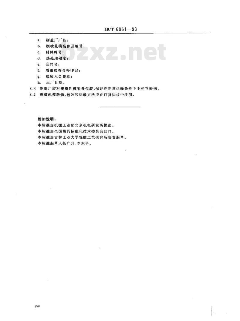 JB/T 6961-1993 两辊式楔横轧模结构及技术条件 JB/T 6961-1993 两辊式楔横轧模结构及技术条件