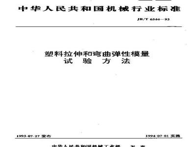 JB/T 6544-1993 塑料拉伸和弯曲弹性模量试验方法