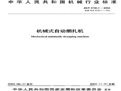 JB/T 3790.1-2004 机械式自动捆扎机
