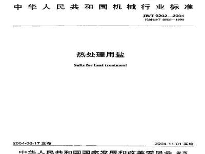 JB/T 9202-2004 热处理用盐