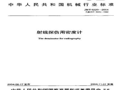 JB/T 6220-2004 射线探伤用密度计