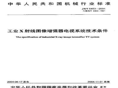 JB/T 5453-2004 工业X射线图像增强器电视系统 技术条件