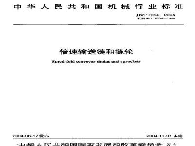 JB/T 7364-2004 倍速输送链和链轮